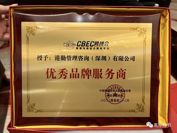 港勤集團(tuán)榮獲第三屆CBEC跨博會優(yōu)秀品牌服務(wù)商！