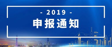 2019年市信息化發(fā)展專項資金 新一代信息基礎設施建設 項目申報通知